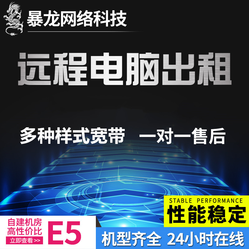 远程电脑出租云渲染远程服务器租用E5游戏工作室物理机模拟器多开