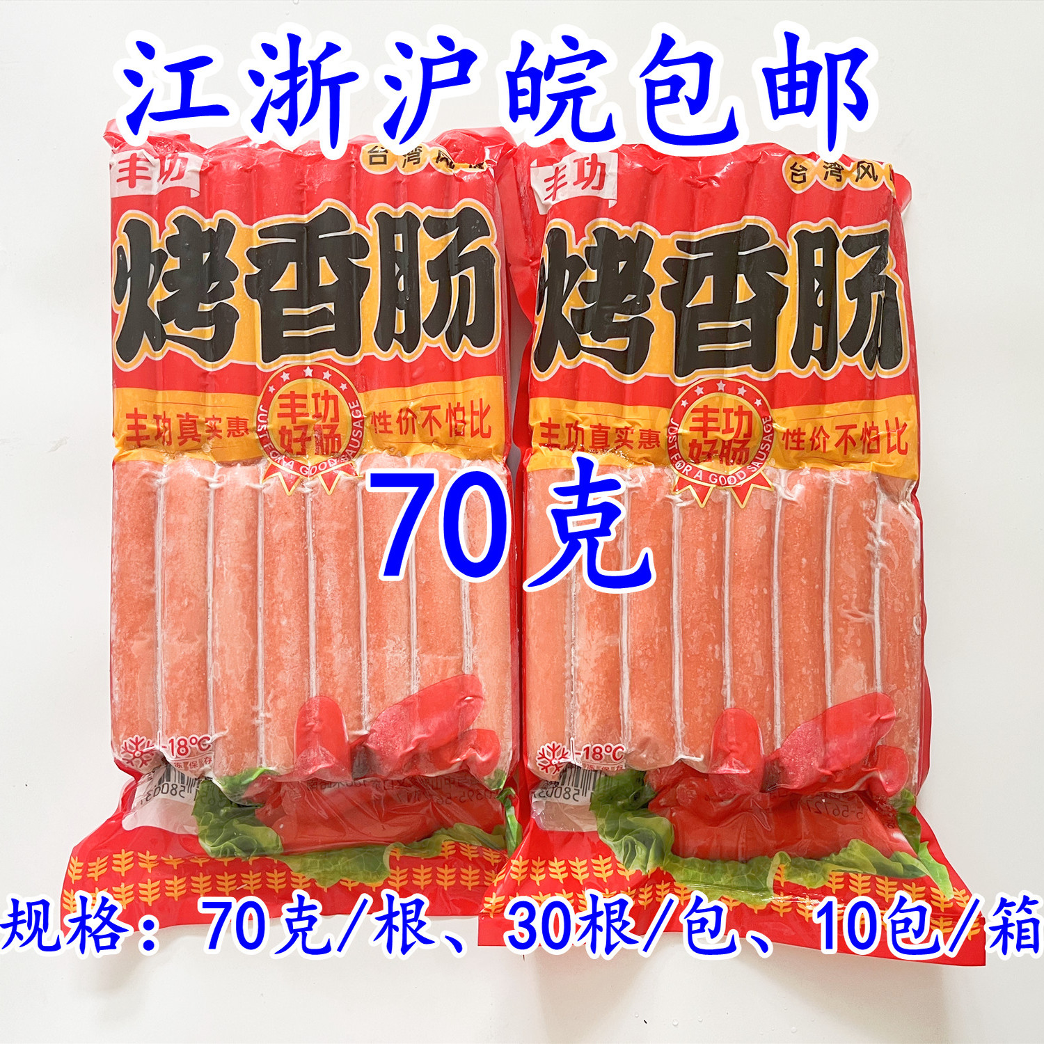 70克台湾香嫩烤肠大香肠火腿肠