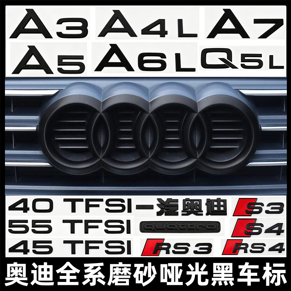 奥迪黑色车标A3/A4L/A5/A6L中网尾标/A7/Q2LQ3/Q5L排量贴装饰改装图片