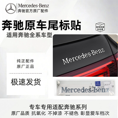 梅赛德斯奔驰英文尾标原厂改装