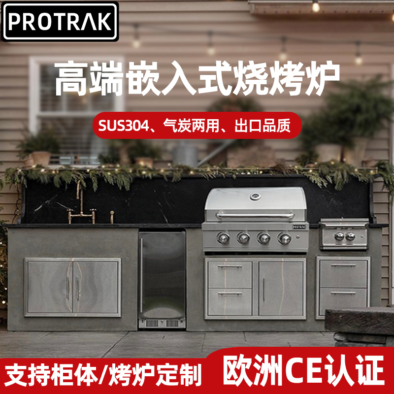 PROTRAK庭院嵌入式烧烤炉家用户外烧烤架子燃气烧烤台炭烤炉定制