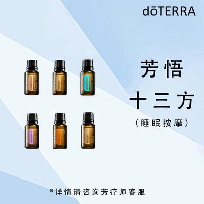 doterra多特瑞美国官方植物单方精油芳悟十三方常用配方带椰子油