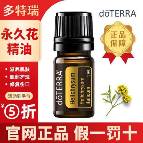 doTERRA多特瑞永久花单方精油面部身体修护皮肤美国原装进口5ml