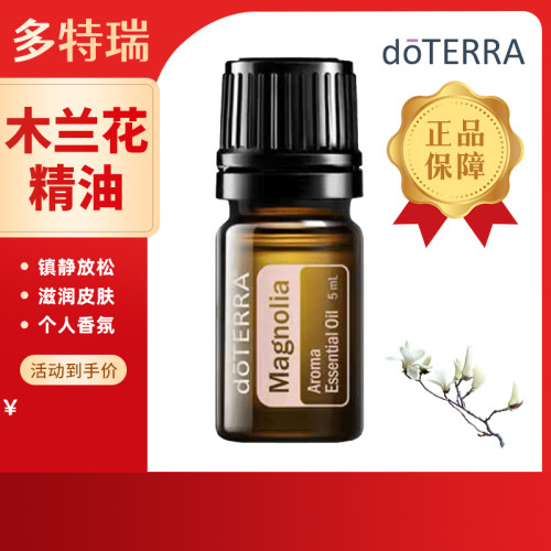 doterra多特瑞美国木兰花单方精油养护肌肤修复疤痕个人香氛香薰