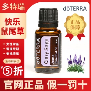 doterra多特瑞官方旗舰店快乐鼠尾草单方精油舒缓情绪安抚焦虑