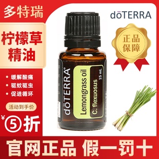 doterra多特瑞官网正品 柠檬草精油防蚊虫缓解肌肉调节情绪舒缓
