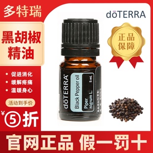 多特瑞官网正品 黑胡椒精油温暖肠胃驱寒祛湿舒缓情绪缓解焦虑调节