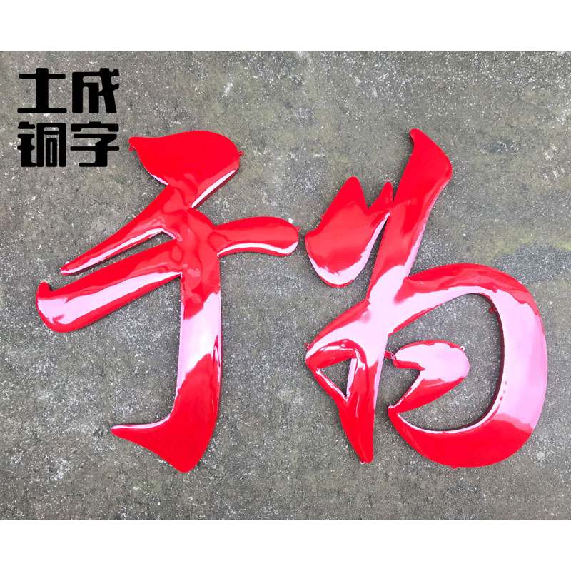 精品烤漆字喷漆字弧面不锈钢字制作广告门头招牌钛金字发光字铜字