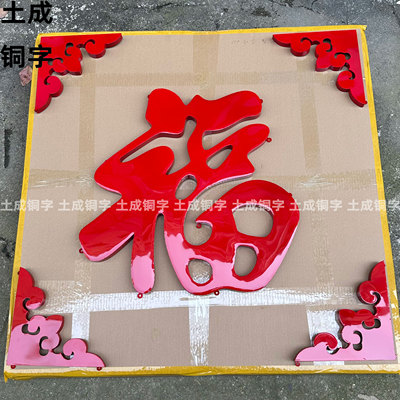 不锈钢钛金防晒装饰福字