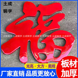 不锈钢钛金福字庭院大门迎门墙影壁墙装饰照壁墙农村户外超大福字