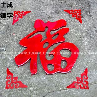 不锈钢钛金福字庭院大门迎门墙影壁墙装饰照壁墙农村户外超大福字