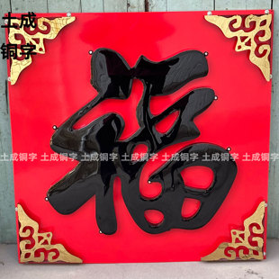 不锈钢福字室外门花庭院户外影壁大红墙照壁装饰耐晒定制铁艺福字