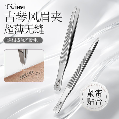 TETING特婷不锈钢镊子拔毛