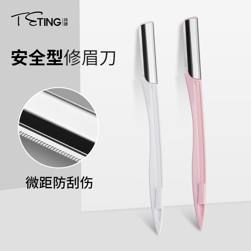 特婷修眉刀刮眉刀神器