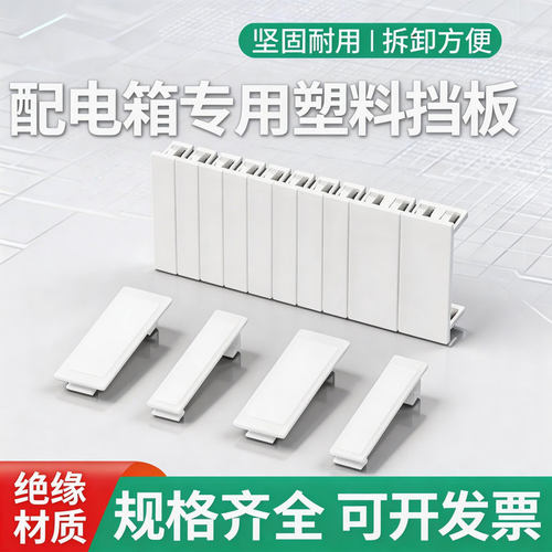 PZ30配电箱挡片回路箱盖板ABS塑料挡板C45空开补位片补充板填空件