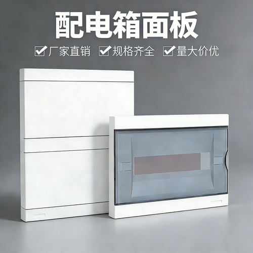 家用配电箱面板8/12/16/20/24回路强电箱盖板平面型白色空开盖子