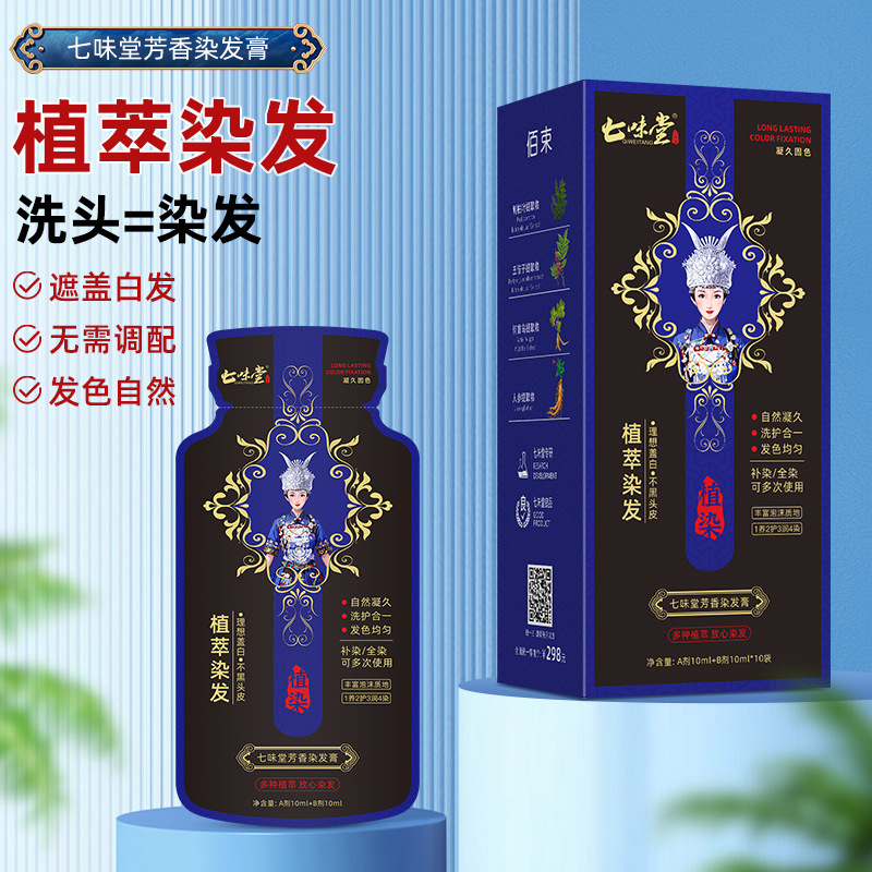 七味堂植萃染发膏小包装 袋装染发剂一支黑泡泡染 植物盖白剂