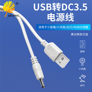 记工 USB转DC3.5 1.35mm 3.5mm充电 圆孔小音箱充电线 5v电源线