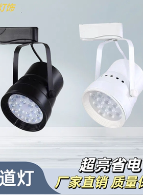 led轨道射灯导轨灯喇叭口9W12W服装店商铺背景墙明装吸顶射灯超亮