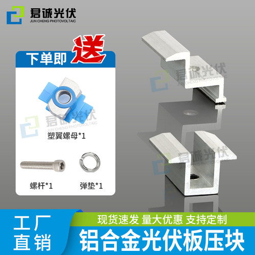 君诚光伏铝合金压块中边压块组件