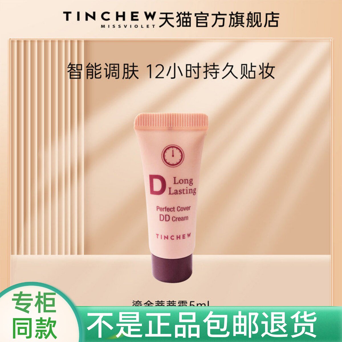 TINCHEW花联韩国进口DD霜粉底液体验装5ml小样持久防水不易脱妆女
