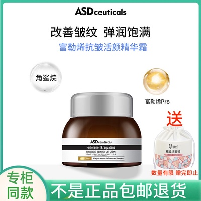 ASD富勒烯抗皱活颜精华霜