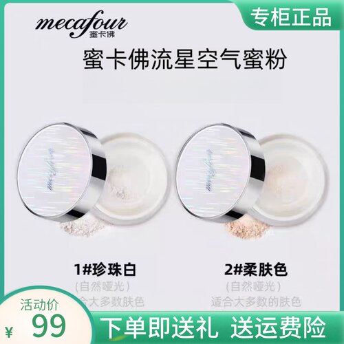 mecafour蜜卡佛流星空气蜜粉控油持久不脱妆定妆粉饼防水散粉干粉