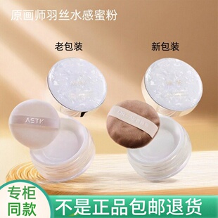 原画师ASTK散粉羽丝水感蜜粉哑光持久控油定妆粉遮瑕防水不脱妆女