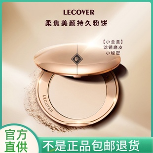 官方正品Lecover柔焦定妆蜜粉饼LC控油持久不脱妆防水遮瑕散粉饼