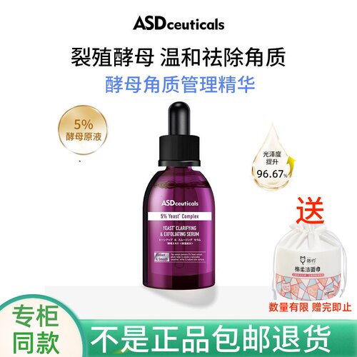 ASD酵母角质管理精华液