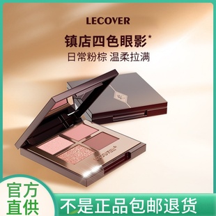 官方正品大牌Lecover四色眼影盘女枕边恋人哑光珠光细闪LC官方店