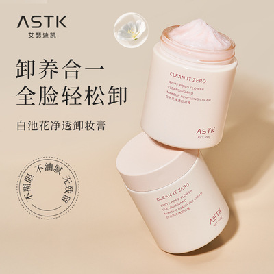 ASTK白池花净透卸妆膏温和清洁