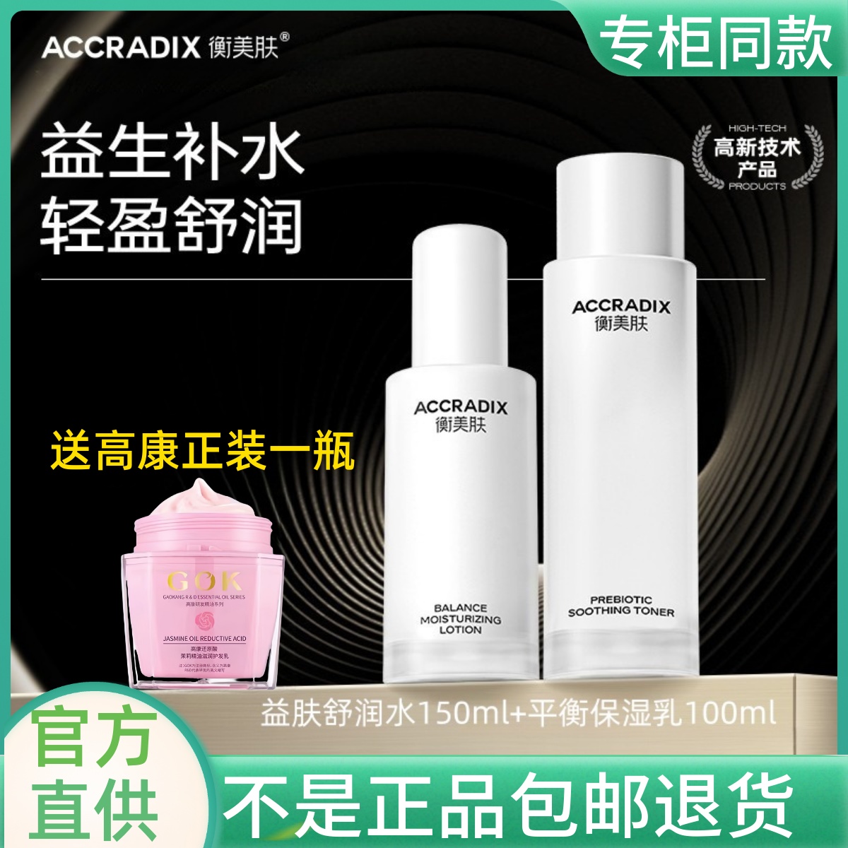 【油皮适用】衡美肤益肤舒润水乳