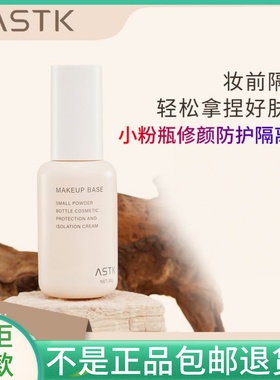 原画师ASTK小粉瓶修颜防护隔离霜乳滋润提亮紫色绿色妆前打底女