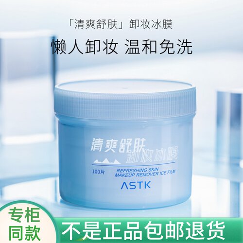 ASTK卸妆冰膜卸妆膏正品
