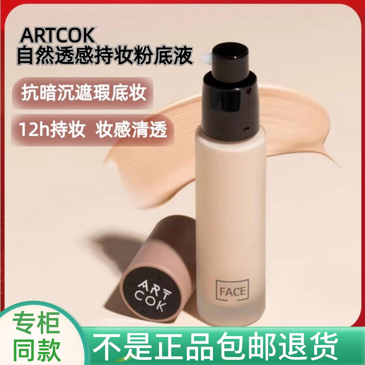 ARTCOK埃客自然透感持妆粉底液持久遮瑕不脱妆混油皮干皮bb霜女