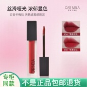 CARMELA 卡梅拉唇釉不易掉色唇泥雾面哑光丝绒口红唇彩学生女平价