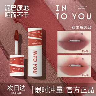 程十安推荐 INTO YOU唇泥em05裸色系口红女唇釉水光镜面intoyou