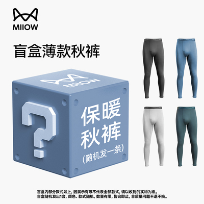 【全新盲盒清仓 高性价比】猫人秋裤男款薄款紧身无痕男士保暖裤