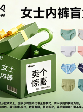 猫人盲盒内裤女纯棉超值福袋清仓