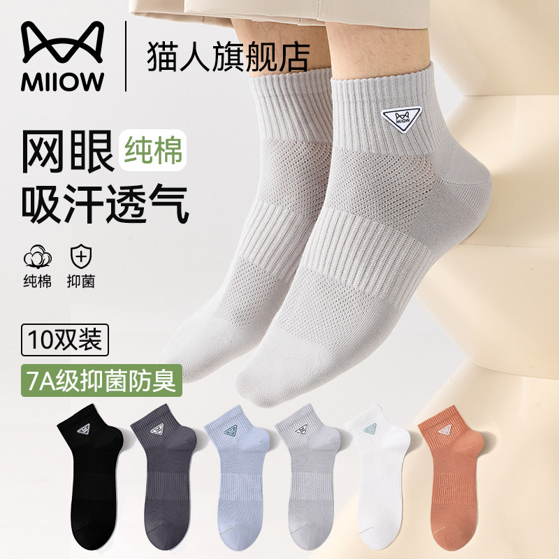 猫人袜子男士夏季薄款纯棉网眼透气防臭抑菌吸汗男款运动短筒袜,女士内衣/男士内衣/家居服,短袜,淘宝优惠券,粉丝福利购,淘宝优惠卷