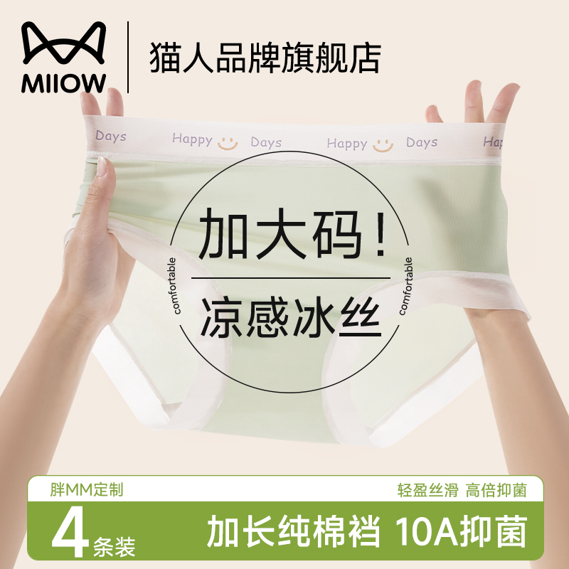 猫人冰丝内裤女士纯棉裆加长抗菌速干无痕加大码胖mm三角短裤薄款