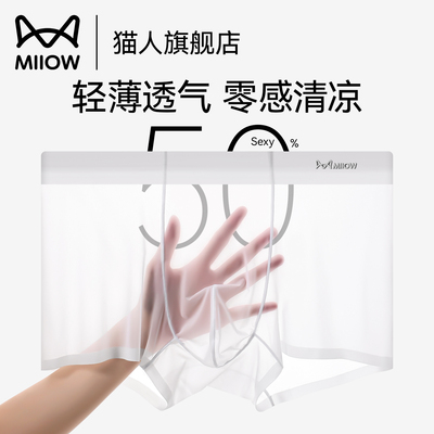 猫人2025新款透明无痕冰丝平角裤