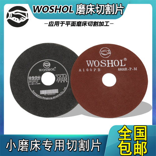 WOSHOL切割片有网无网切割小磨床