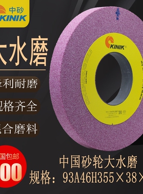 KINIK中砂砂轮93A46H355*38*127mm红色平面大水磨床进口砂轮原装