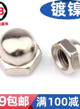 GB/T802-88组合式盖形螺母镀镍球形六角盖帽装饰螺母M4-6-8-16-24