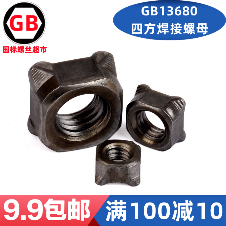 四方焊接螺母GB13680M568