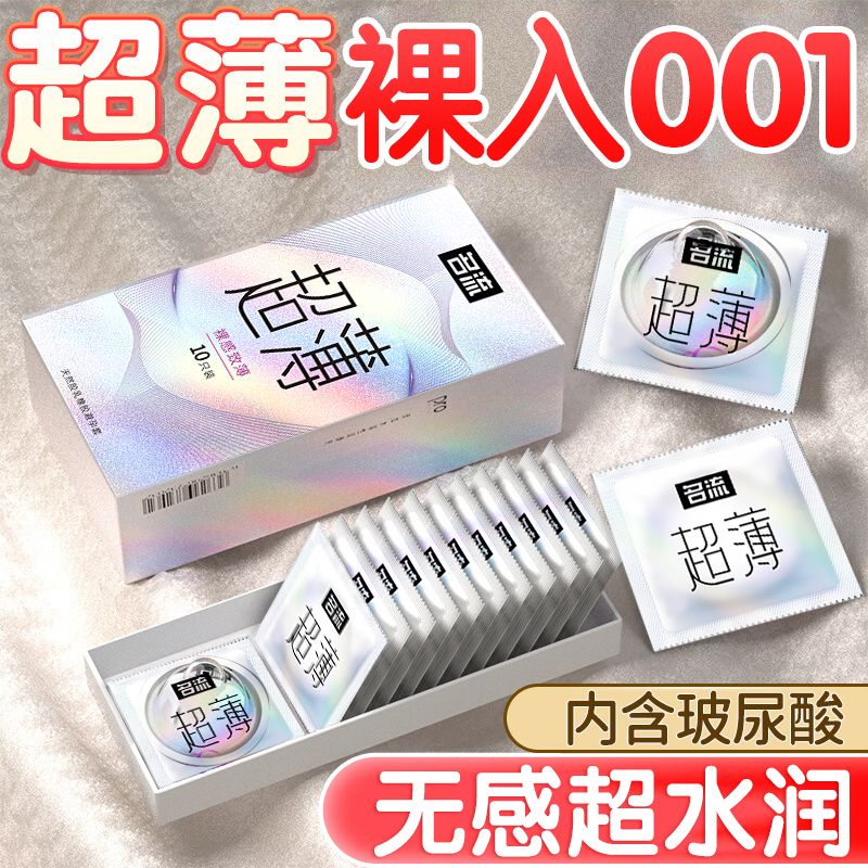 名流0.01避孕套男用超薄裸感玻尿酸持久延时安全套女用性情趣用品