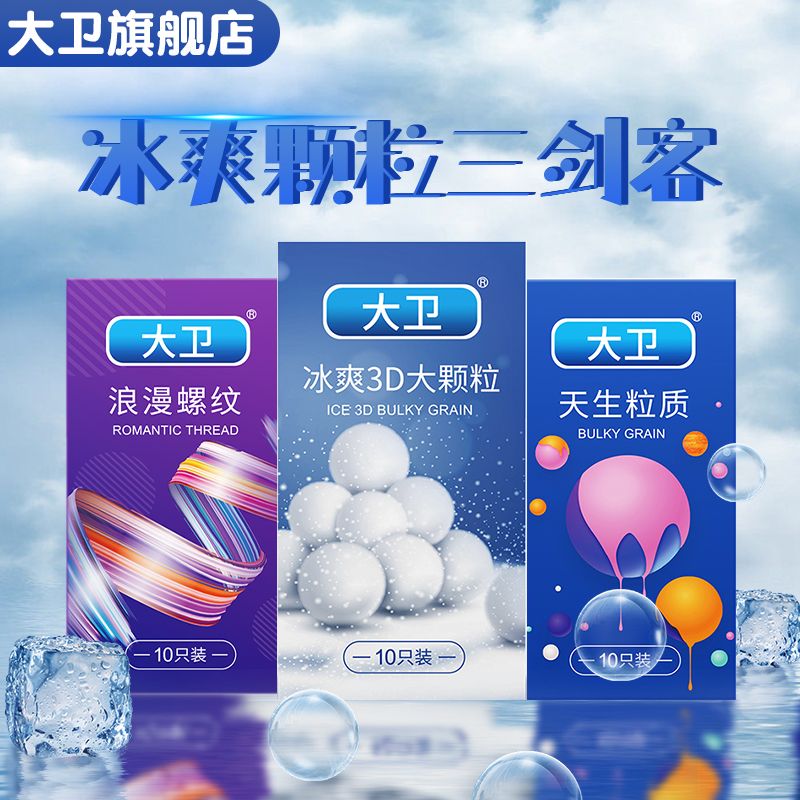 大卫避孕套男用超薄安全套颗粒持久冰爽情趣延时狼牙刺激持久女用