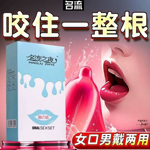名流唇语超薄口交套可食